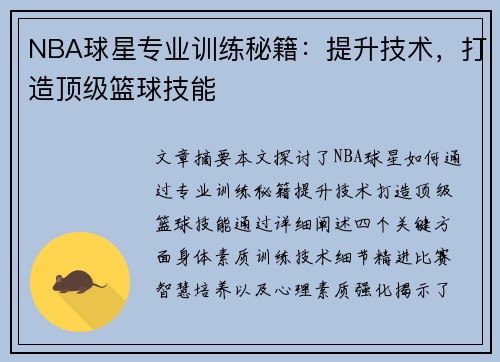 NBA球星专业训练秘籍：提升技术，打造顶级篮球技能