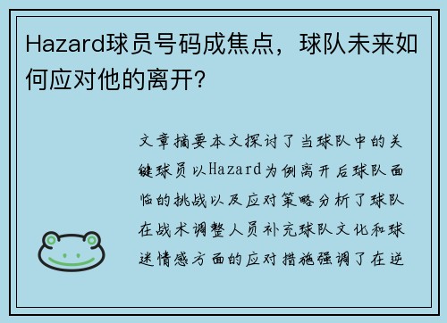 Hazard球员号码成焦点，球队未来如何应对他的离开？