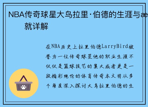 NBA传奇球星大鸟拉里·伯德的生涯与成就详解