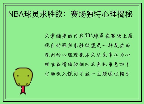 NBA球员求胜欲：赛场独特心理揭秘