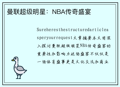 曼联超级明星：NBA传奇盛宴