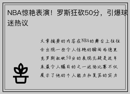 NBA惊艳表演！罗斯狂砍50分，引爆球迷热议