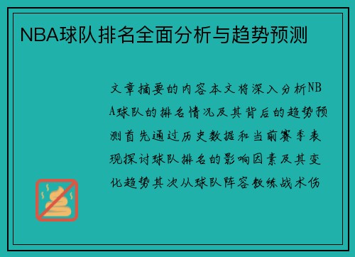 NBA球队排名全面分析与趋势预测