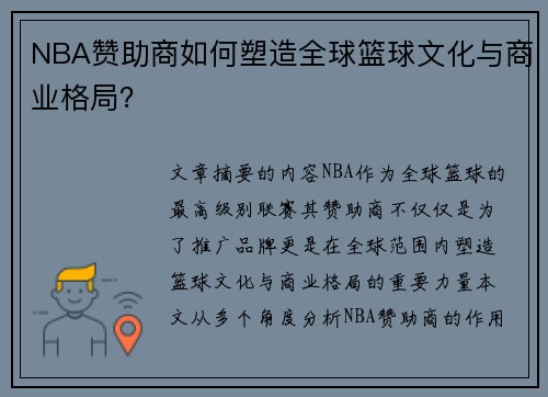 NBA赞助商如何塑造全球篮球文化与商业格局？