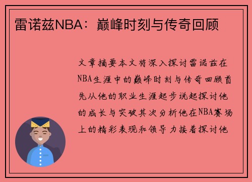 雷诺兹NBA：巅峰时刻与传奇回顾