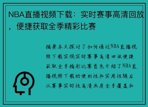 NBA直播视频下载：实时赛事高清回放，便捷获取全季精彩比赛