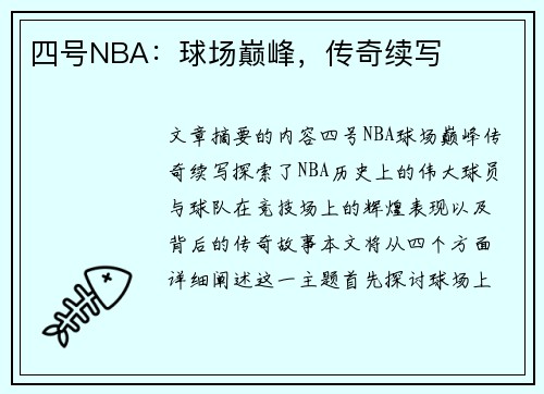 四号NBA：球场巅峰，传奇续写