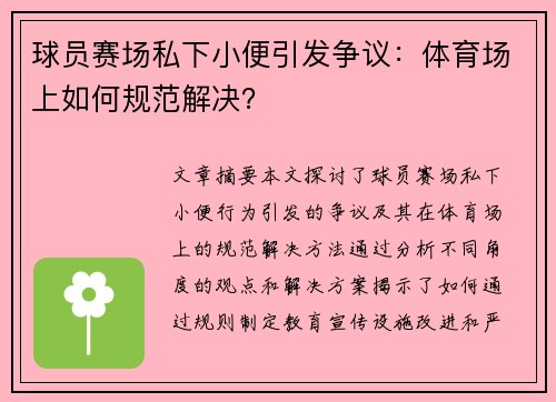 球员赛场私下小便引发争议：体育场上如何规范解决？