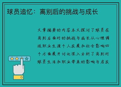 球员追忆：离别后的挑战与成长