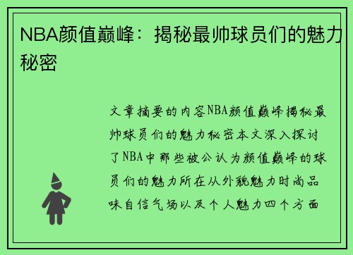 NBA颜值巅峰：揭秘最帅球员们的魅力秘密