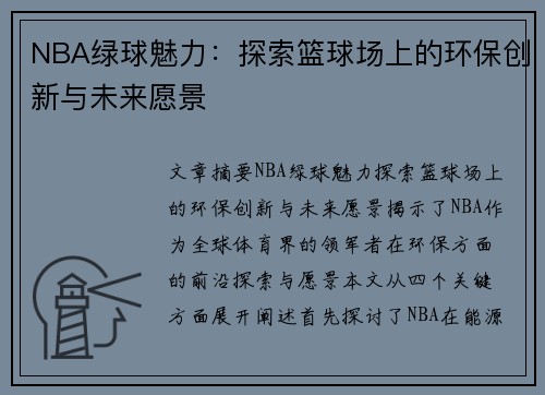 NBA绿球魅力：探索篮球场上的环保创新与未来愿景