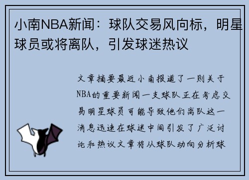 小南NBA新闻：球队交易风向标，明星球员或将离队，引发球迷热议