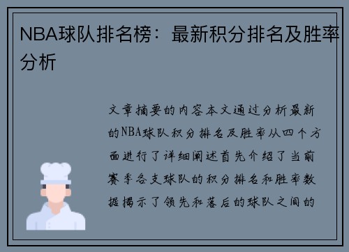 NBA球队排名榜：最新积分排名及胜率分析