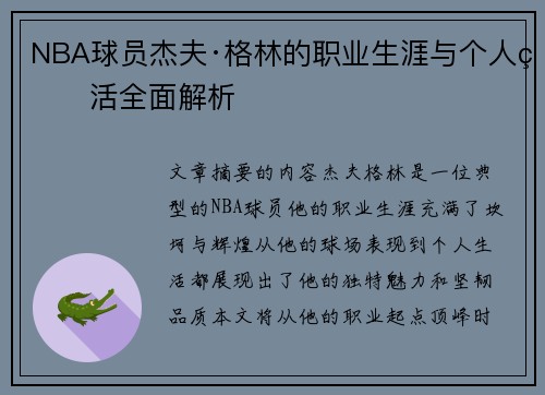 NBA球员杰夫·格林的职业生涯与个人生活全面解析