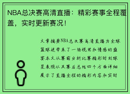 NBA总决赛高清直播：精彩赛事全程覆盖，实时更新赛况！