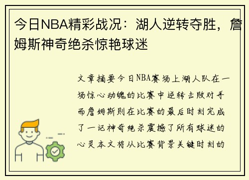 今日NBA精彩战况：湖人逆转夺胜，詹姆斯神奇绝杀惊艳球迷