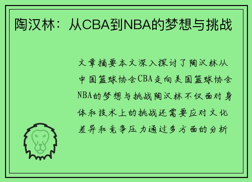 陶汉林：从CBA到NBA的梦想与挑战