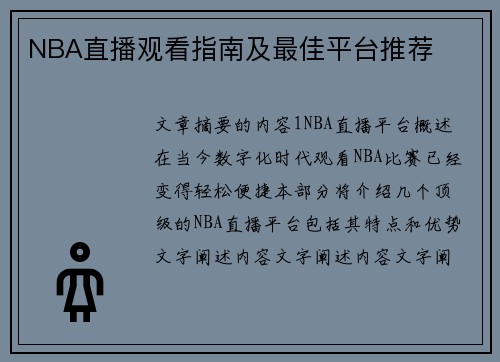 NBA直播观看指南及最佳平台推荐