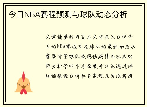 今日NBA赛程预测与球队动态分析