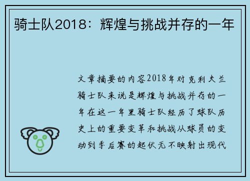 骑士队2018：辉煌与挑战并存的一年