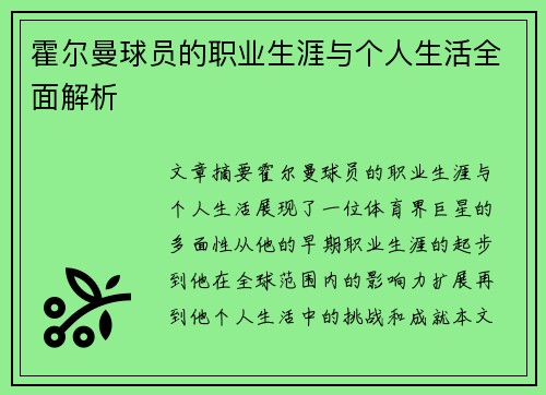 霍尔曼球员的职业生涯与个人生活全面解析