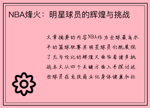 NBA烽火：明星球员的辉煌与挑战