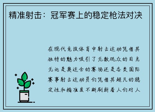 精准射击：冠军赛上的稳定枪法对决