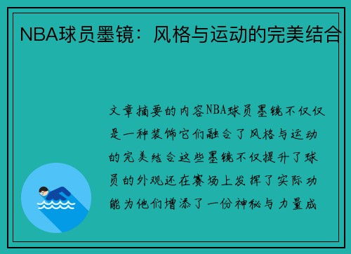 NBA球员墨镜：风格与运动的完美结合