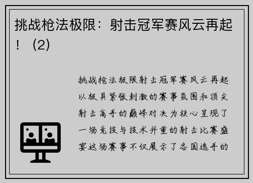 挑战枪法极限：射击冠军赛风云再起！ (2)