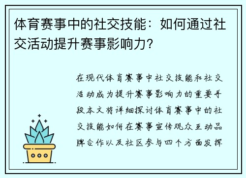 体育赛事中的社交技能：如何通过社交活动提升赛事影响力？