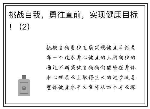 挑战自我，勇往直前，实现健康目标！ (2)