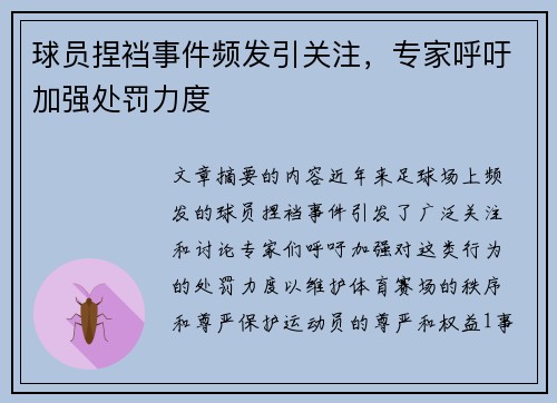 球员捏裆事件频发引关注，专家呼吁加强处罚力度