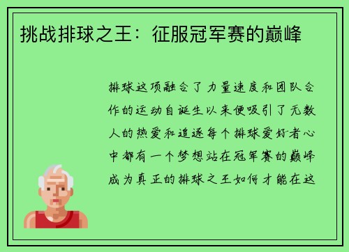 挑战排球之王：征服冠军赛的巅峰