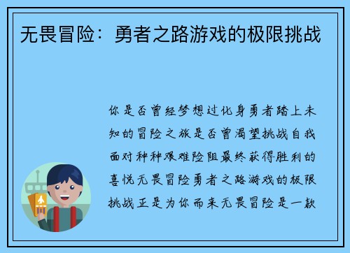 无畏冒险：勇者之路游戏的极限挑战