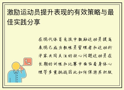 激励运动员提升表现的有效策略与最佳实践分享