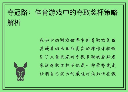 夺冠路：体育游戏中的夺取奖杯策略解析