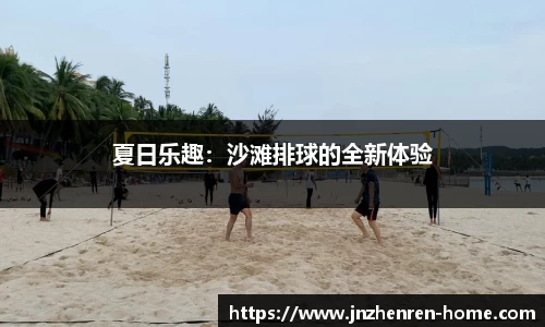 夏日乐趣：沙滩排球的全新体验