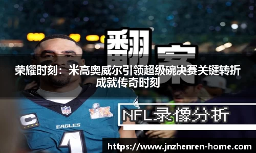 荣耀时刻：米高奥威尔引领超级碗决赛关键转折成就传奇时刻