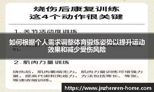 如何根据个人需求调整体育锻炼姿势以提升运动效果和减少受伤风险