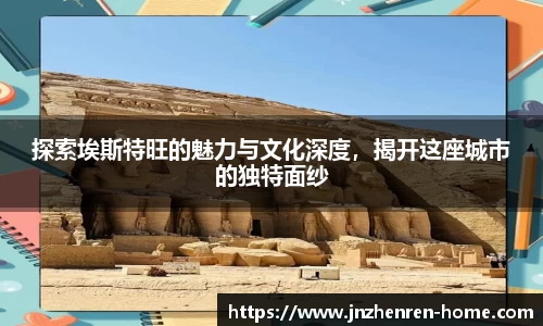 探索埃斯特旺的魅力与文化深度，揭开这座城市的独特面纱