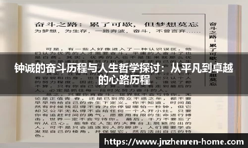 钟诚的奋斗历程与人生哲学探讨：从平凡到卓越的心路历程